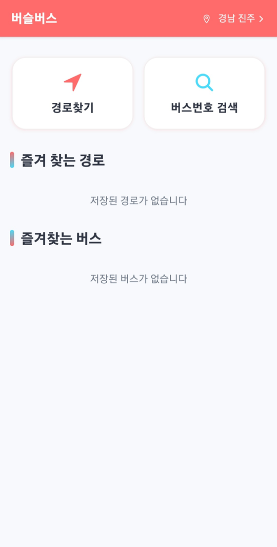 버슬버스 앱의 경로 찾기와 버스번호 검색 화면
